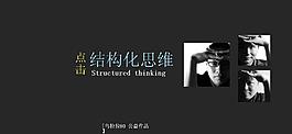 结构化思维PPT模板
