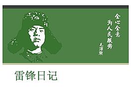 雷锋日记PPT模板