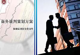 商务谈判策划方案PPT模板