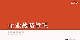 企业战略管理PPT模板