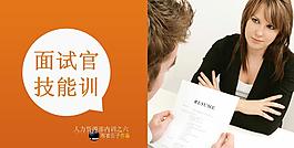 面试官技能训PPT模板