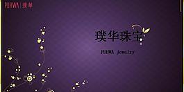 璞华珠宝品牌策划PPT模板