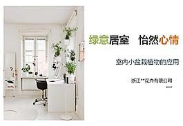 室内盆栽植物PPT模板