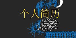 创意个人简历动画PPT模板