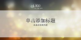 梦幻光斑背景PPT模板