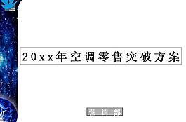 空调零售突破方案PPT模板