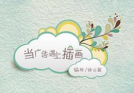 商业广告插画艺术PPT模板
