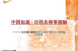 田径名将见面会策划PPT模板