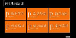 PPT基础培训教程PPT模板