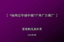 房地产户外广告推广PPT模板