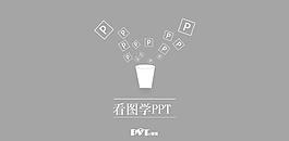 看图教学PPT模板