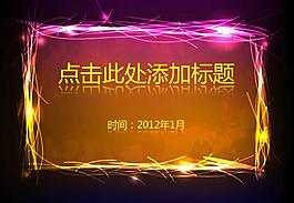 发光线条边框背景PPT模板