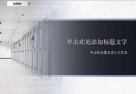 IDC机房PPT模板