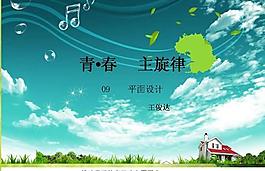 青春主旋律PPT模板