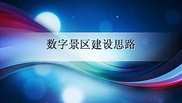 数字景区沟通材料PPT幻灯片模