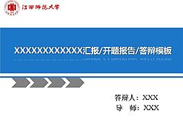 开题报告答辩PPT模板
