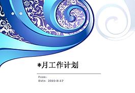 月度工作计划PPT模板
