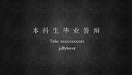 大学本科毕业答辩PPT模板