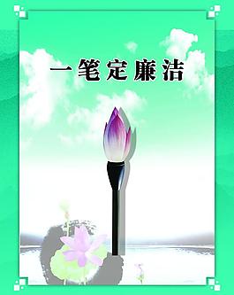 一笔定廉洁图片