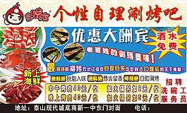 主烤官个性自理涮烤吧宣传页