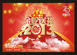 金蛇送福2013年蛇年素材