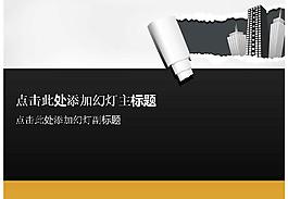 创意撕纸商务PPT模板