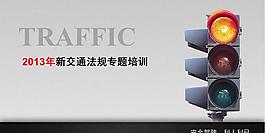 2013年新交通法规PPT模板