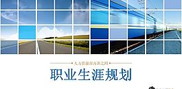 员工职业生涯规划PPT模板
