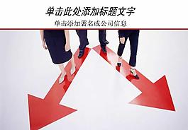 企业商务路线PPT模板