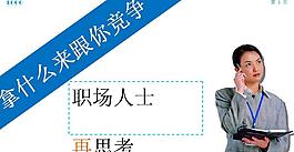职场竞争力PPT模板