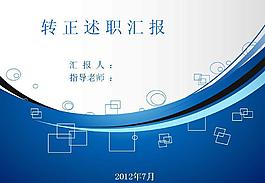 工作转正述职报告PPT模板