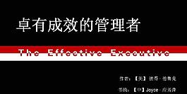 卓有成效的管理者PPT模板