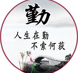 勤奋图片
