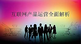 互联网产品运营解析PPT模板