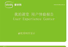 教学网站体验报告PPT模板