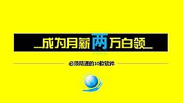 商务白领职业技能PPT模板