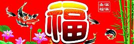 鱼福图片