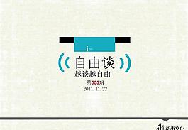 新闻访谈节目策划PPT模板