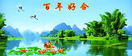 百年好合图片