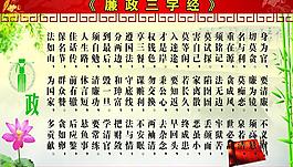 廉政三字经图片