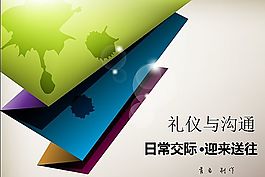 礼仪与沟通ppt背景模板