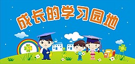 学习园地展板