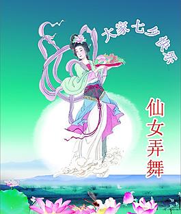 仙女弄舞图片