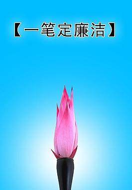 一笔定廉洁图片