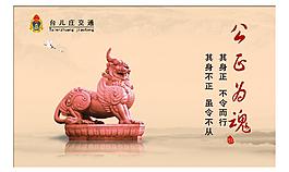 廉洁文化 清正廉洁图片