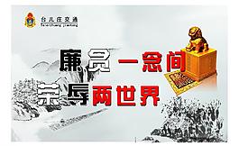 廉洁文化 廉洁文化图片