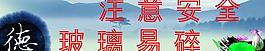 注意安全图片