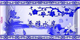 晋雅水岸图片