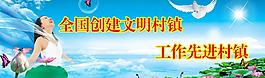 创建文明村镇图片