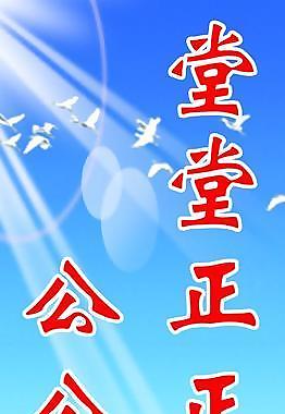 堂堂正正做人 公公道道办事图片